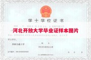 河北开放大学毕业证样本图片