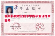 福州科技职业技术学院毕业证样本图片