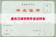 重庆三峡学院毕业证样本
