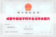 成都外国语学院毕业证样本图片