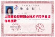 上海建设管理职业技术学院毕业证样本图片