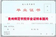 贵州师范学院毕业证样本图片
