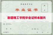 新疆理工学院毕业证样本图片