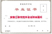安徽三联学院毕业证样本图片