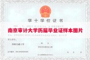 南京审计大学历届毕业证样本图片
