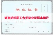 湖南纺织职工大学毕业证样本图片