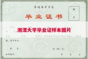 湘潭大学毕业证样本图片