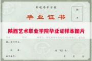 陕西艺术职业学院毕业证样本图片