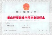 重庆经贸职业学院毕业证样本