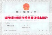 滇西科技师范学院毕业证样本图片