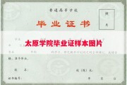 太原学院毕业证样本图片