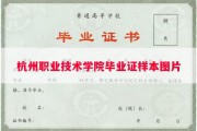 杭州职业技术学院毕业证样本图片