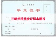 三明学院毕业证样本图片