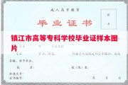 镇江市高等专科学校毕业证样本图片