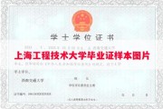 上海工程技术大学毕业证样本图片