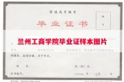兰州工商学院毕业证样本图片