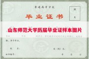 山东师范大学历届毕业证样本图片