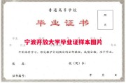宁波开放大学毕业证样本图片