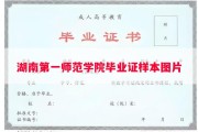 湖南第一师范学院毕业证样本图片