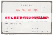南阳农业职业学院毕业证样本图片