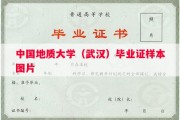中国地质大学（武汉）毕业证样本图片