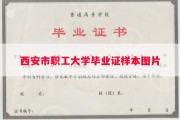 西安市职工大学毕业证样本图片