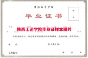 陕西工运学院毕业证样本图片