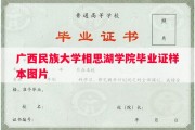 广西民族大学相思湖学院毕业证样本图片