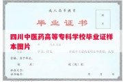四川中医药高等专科学校毕业证样本图片