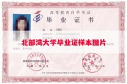 北部湾大学毕业证样本图片