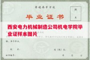 西安电力机械制造公司机电学院毕业证样本图片