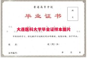 大连医科大学毕业证样本图片