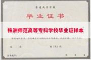 株洲师范高等专科学校毕业证样本
