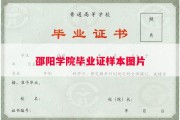 邵阳学院毕业证样本图片