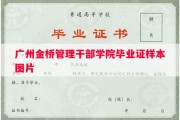 广州金桥管理干部学院毕业证样本图片