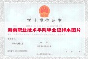 海南职业技术学院毕业证样本图片