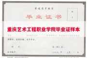 重庆艺术工程职业学院毕业证样本