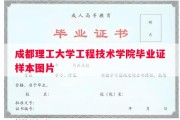 成都理工大学工程技术学院毕业证样本图片