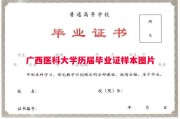 广西医科大学历届毕业证样本图片