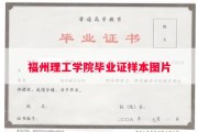 福州理工学院毕业证样本图片