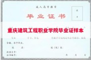 重庆建筑工程职业学院毕业证样本