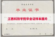 江西科技学院毕业证样本图片