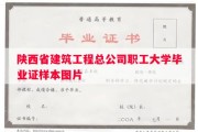 陕西省建筑工程总公司职工大学毕业证样本图片