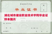 湖北城市建设职业技术学院毕业证样本图片