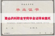 眉山药科职业学院毕业证样本图片