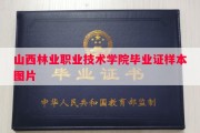 山西林业职业技术学院毕业证样本图片