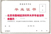 北京市西城经济科学大学毕业证样本图片