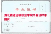 湖北铁道运输职业学院毕业证样本图片