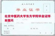 北京中医药大学东方学院毕业证样本图片