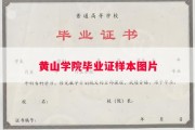 黄山学院毕业证样本图片